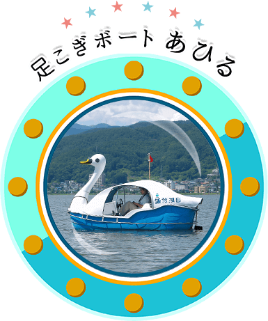 諏訪湖遊覧船オフィシャルホームページ